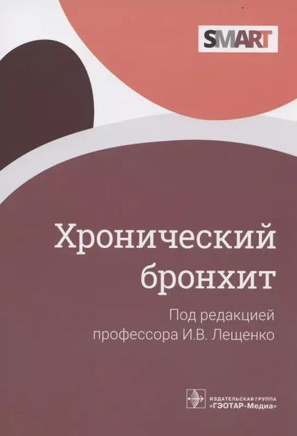 Обложка книги "Игорь Лещенко: Хронический бронхит"