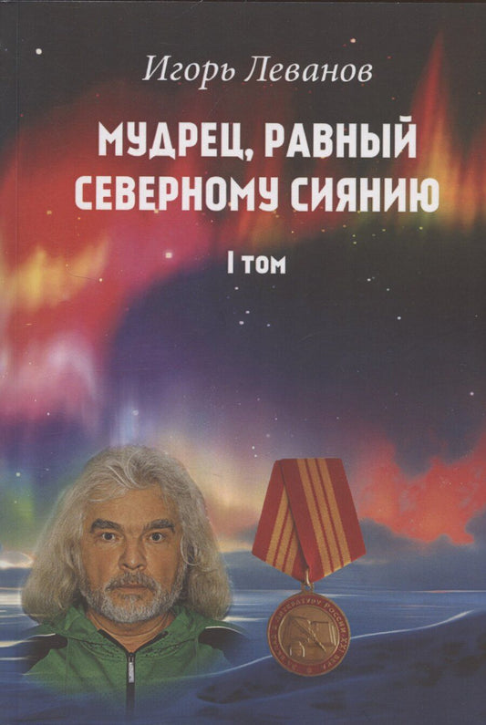 Обложка книги "Игорь Леванов: Мудрец, равный северному сиянию. Том 1"
