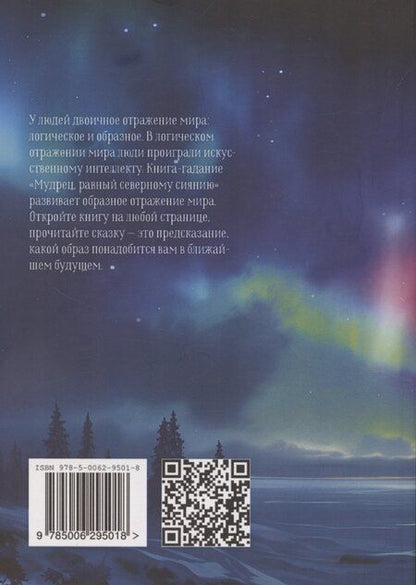 Фотография книги "Игорь Леванов: Мудрец, равный северному сиянию. Том 1"