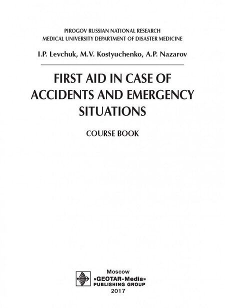 Фотография книги "Игорь Левчук: First Aid in Case of Accidents and Emergency Situations"