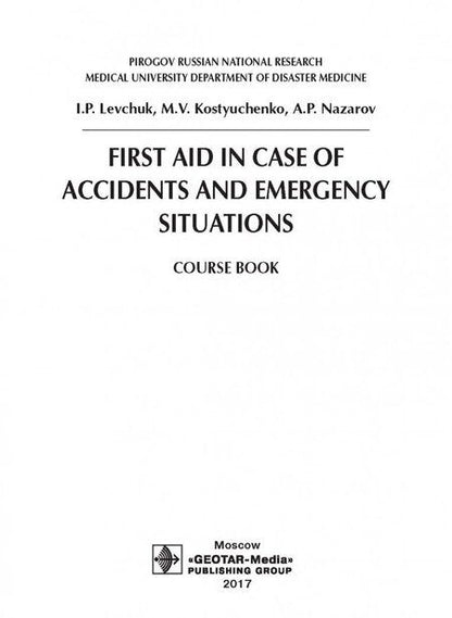 Фотография книги "Игорь Левчук: First Aid in Case of Accidents and Emergency Situations"