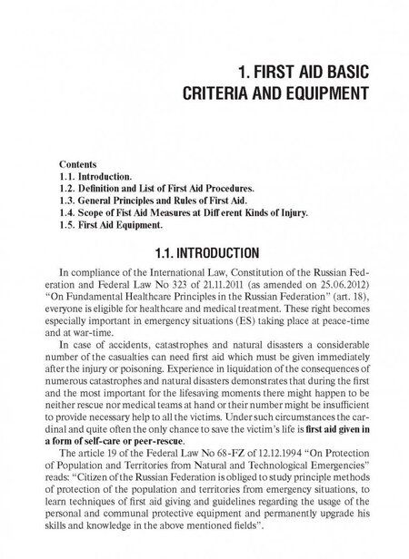 Фотография книги "Игорь Левчук: First Aid in Case of Accidents and Emergency Situations"