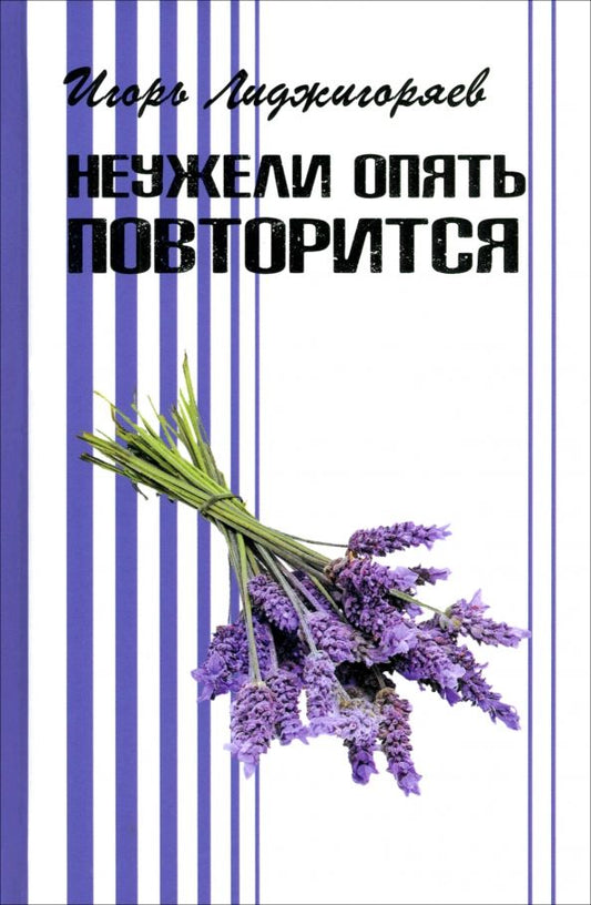 Обложка книги "Игорь Лиджигоряев: Неужели опять повторится"
