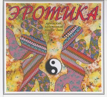 Обложка книги "Игорь Липунов: Эротика крымских художников наших дней"