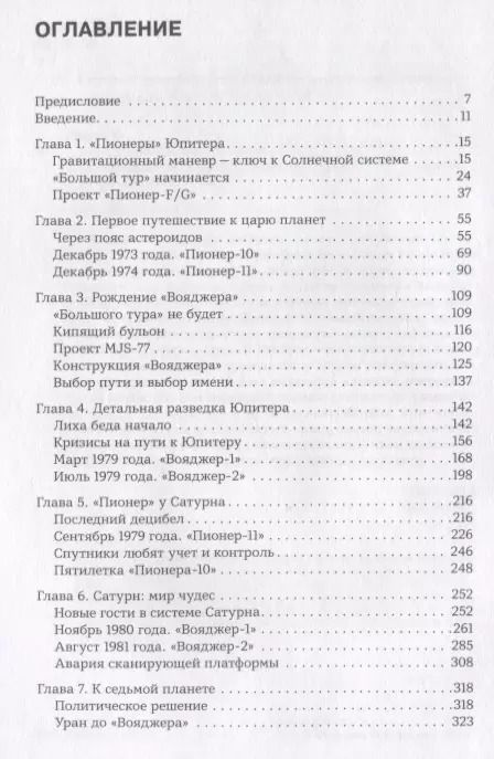 Фотография книги "Игорь Лисов: Разведчики внешних планет: путешествие "Пионеров" и "Вояджеров" от Земли до Нептуна и далее"