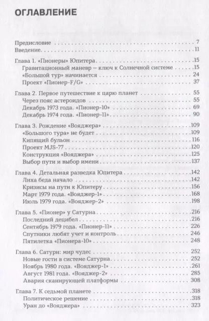 Фотография книги "Игорь Лисов: Разведчики внешних планет: путешествие "Пионеров" и "Вояджеров" от Земли до Нептуна и далее"