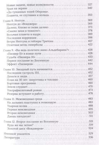 Фотография книги "Игорь Лисов: Разведчики внешних планет: путешествие "Пионеров" и "Вояджеров" от Земли до Нептуна и далее"