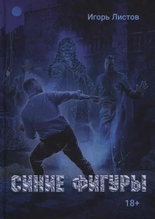 Обложка книги "Игорь Листов: Синие фигуры"