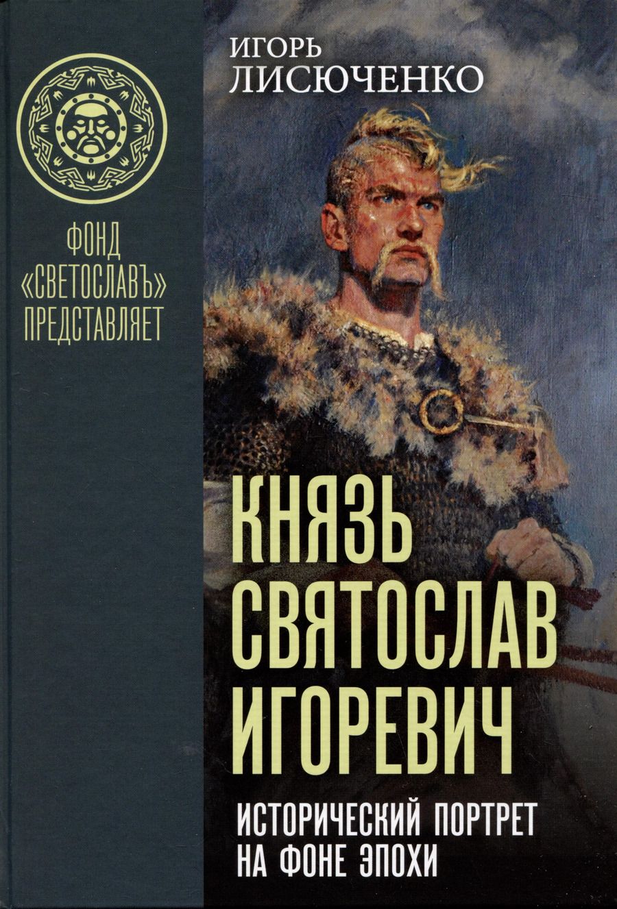 Обложка книги "Игорь Лисюченко: Князь Святослав Игоревич: исторический портрет на фоне эпохи"