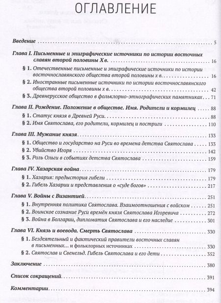 Фотография книги "Игорь Лисюченко: Князь Святослав Игоревич: исторический портрет на фоне эпохи"
