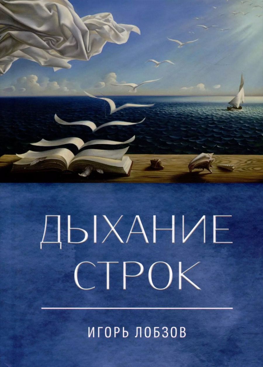 Обложка книги "Игорь Лобзов: Дыхание строк. Сборник стихов, четверостиший и песенных текстов"