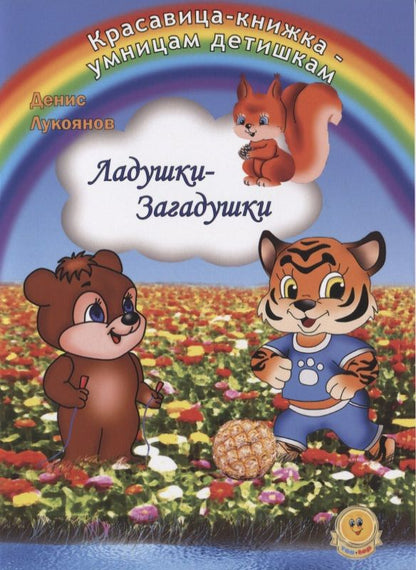 Обложка книги "Игорь Лукоянов: Ладушки - Загадушки"