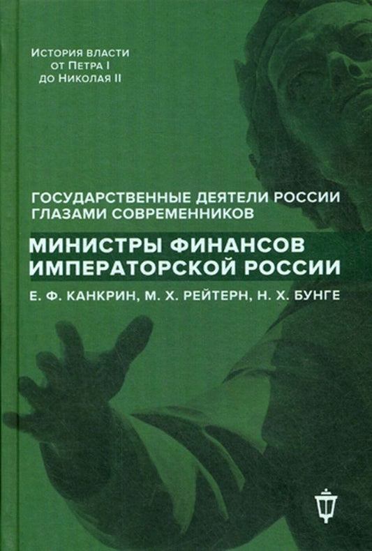 Обложка книги "Игорь Лукоянов: Министры финансов императорской России Е.Ф. Канкрин, М.Х. Рейтнер, Н.Х. Бунге"