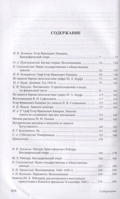 Фотография книги "Игорь Лукоянов: Министры финансов императорской России Е.Ф. Канкрин, М.Х. Рейтнер, Н.Х. Бунге"