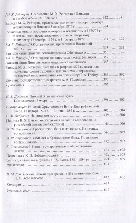 Фотография книги "Игорь Лукоянов: Министры финансов императорской России Е.Ф. Канкрин, М.Х. Рейтнер, Н.Х. Бунге"