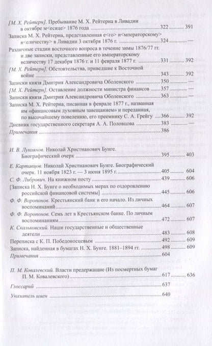 Фотография книги "Игорь Лукоянов: Министры финансов императорской России Е.Ф. Канкрин, М.Х. Рейтнер, Н.Х. Бунге"