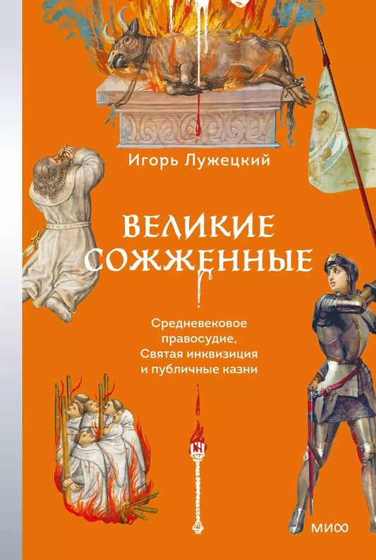 Обложка книги "Игорь Лужецкий: Великие сожженные. Средневековое правосудие, святая инквизиция и публичные казни"