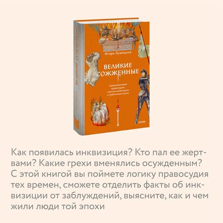 Фотография книги "Игорь Лужецкий: Великие сожженные. Средневековое правосудие, святая инквизиция и публичные казни"