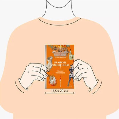 Фотография книги "Игорь Лужецкий: Великие сожженные. Средневековое правосудие, святая инквизиция и публичные казни"