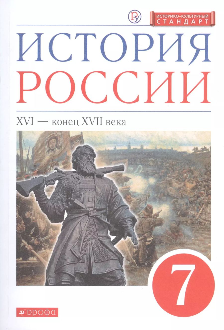 Обложка книги "Игорь Львович: История России. XVI - конец XVIII века. 7 класс. Учебник."