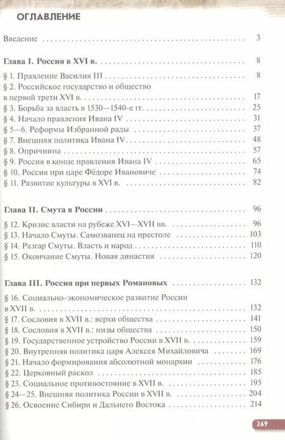 Фотография книги "Игорь Львович: История России. XVI - конец XVIII века. 7 класс. Учебник."