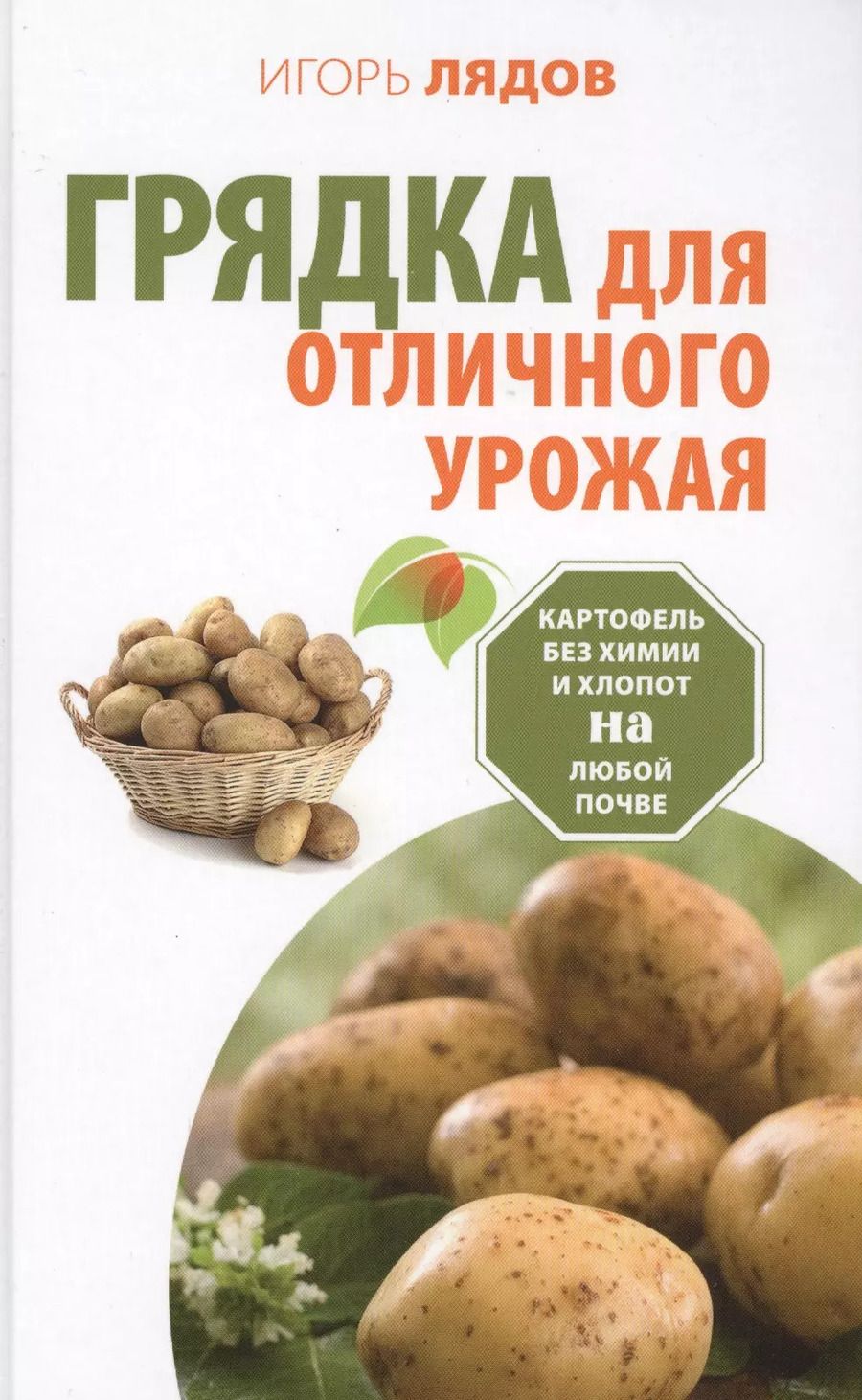Обложка книги "Игорь Лядов: Грядка для отличного урожая. Картофель без химии и хлопот, на любой почве"