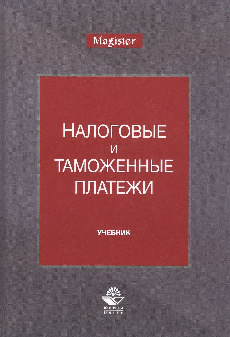 Обложка книги "Игорь Майбуров: Налоговые и таможенные платежи. Учебник"