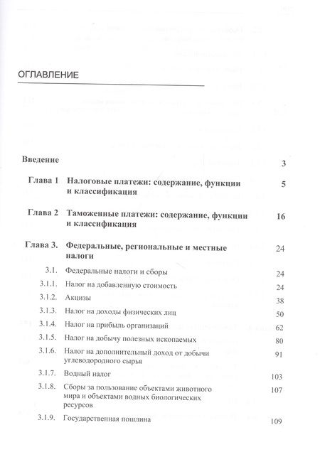 Фотография книги "Игорь Майбуров: Налоговые и таможенные платежи. Учебник"