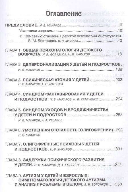 Фотография книги "Игорь Макаров: Психиатрия детского возраста. Руководство для врачей"