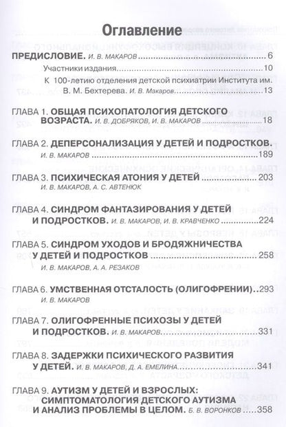 Фотография книги "Игорь Макаров: Психиатрия детского возраста. Руководство для врачей"