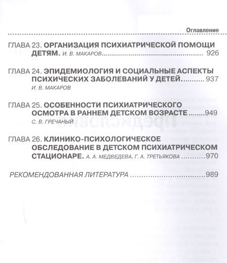Фотография книги "Игорь Макаров: Психиатрия детского возраста. Руководство для врачей"