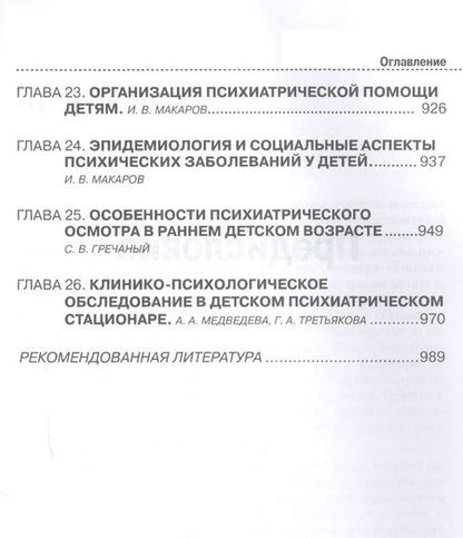 Фотография книги "Игорь Макаров: Психиатрия детского возраста. Руководство для врачей"