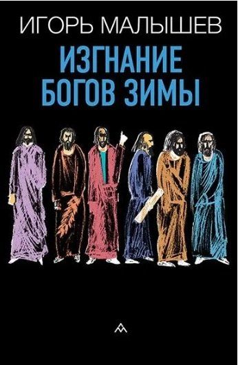 Обложка книги "Игорь Малышев: Изгнание богов зимы: рассказы"