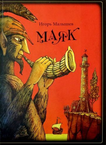 Обложка книги "Игорь Малышев: Маяк"