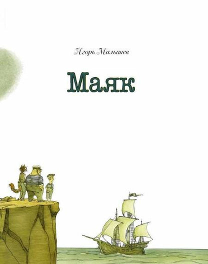 Фотография книги "Игорь Малышев: Маяк"