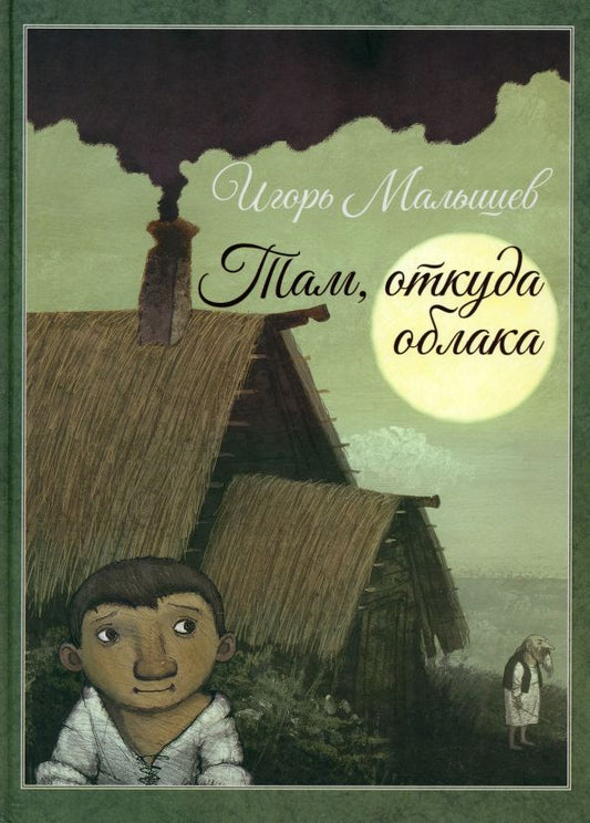 Обложка книги "Игорь Малышев: Там, откуда облака"