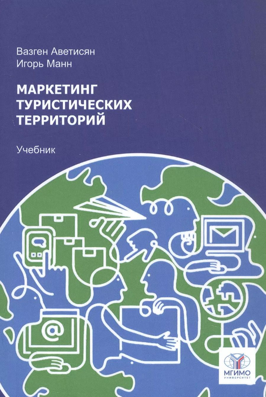 Обложка книги "Игорь Манн: Маркетинг туристических территорий. Учебник для вузов"