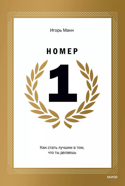 Обложка книги "Игорь Манн: Номер 1. Как стать лучшим в том, что ты делаешь"