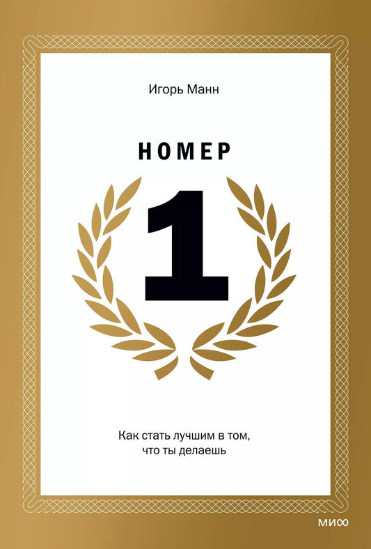 Обложка книги "Игорь Манн: Номер 1. Как стать лучшим в том, что ты делаешь"