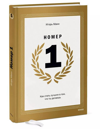Фотография книги "Игорь Манн: Номер 1. Как стать лучшим в том, что ты делаешь"