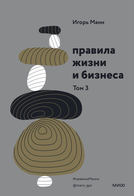 Обложка книги "Игорь Манн: Правила жизни и бизнеса. Том 3"