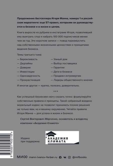 Фотография книги "Игорь Манн: Правила жизни и бизнеса. Том 3"