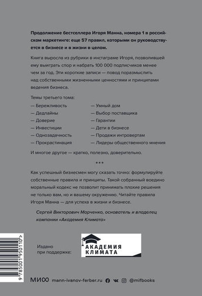 Фотография книги "Игорь Манн: Правила жизни и бизнеса. Том 3"