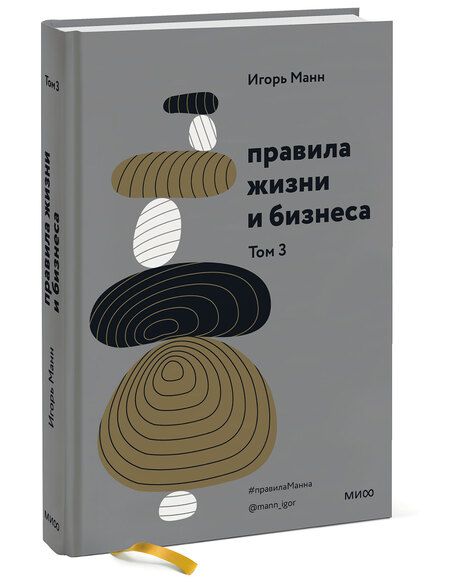Фотография книги "Игорь Манн: Правила жизни и бизнеса. Том 3"