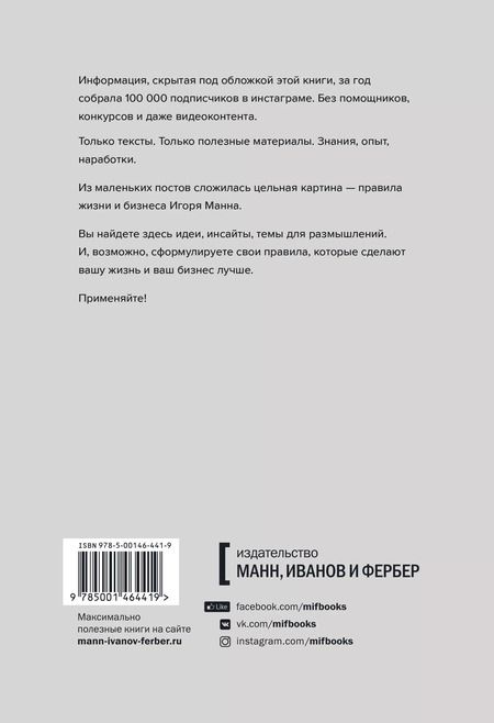 Фотография книги "Игорь Манн: Правила жизни и бизнеса"