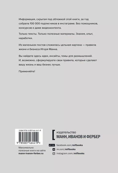 Фотография книги "Игорь Манн: Правила жизни и бизнеса"