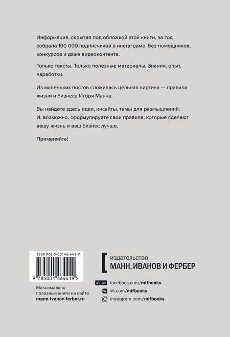Фотография книги "Игорь Манн: Правила жизни и бизнеса"