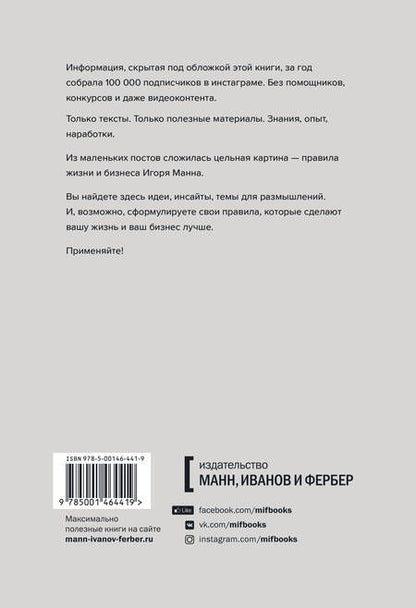 Фотография книги "Игорь Манн: Правила жизни и бизнеса"