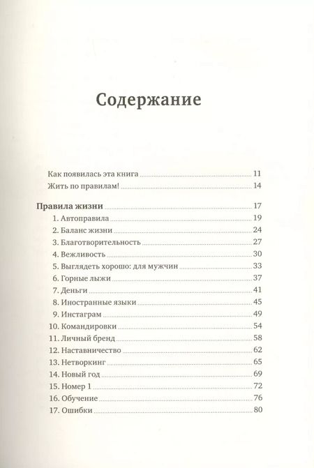 Фотография книги "Игорь Манн: Правила жизни и бизнеса"