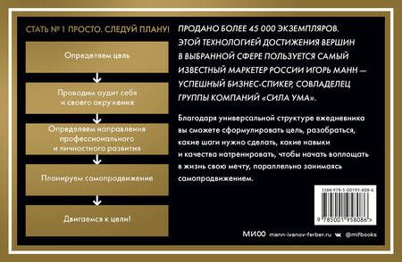 Фотография книги "Игорь Манн: Еженедельник Номера 1. Путь к цели (переупаковка)"